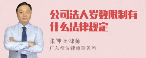 公司法人岁数限制有什么法律规定