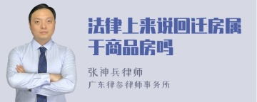 法律上来说回迁房属于商品房吗