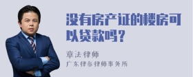 没有房产证的楼房可以贷款吗？