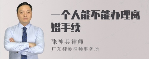 一个人能不能办理离婚手续