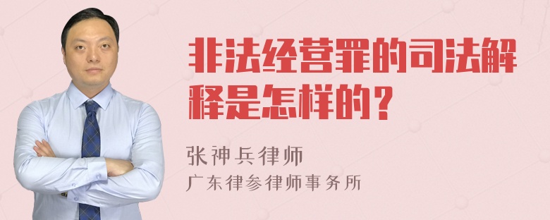 非法经营罪的司法解释是怎样的？