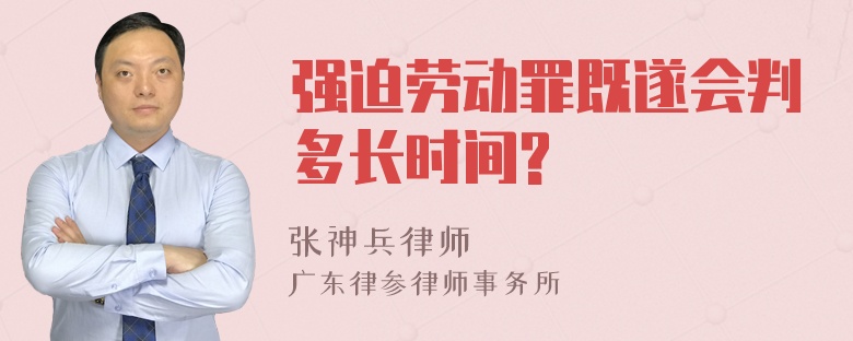 强迫劳动罪既遂会判多长时间?