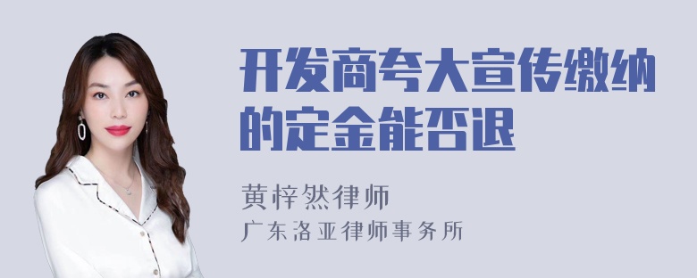 开发商夸大宣传缴纳的定金能否退