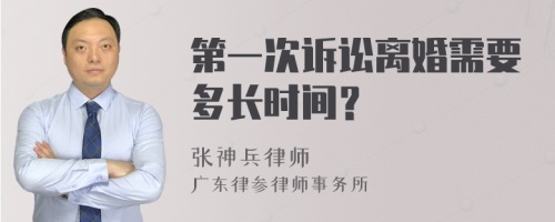 第一次诉讼离婚需要多长时间？