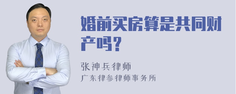 婚前买房算是共同财产吗？