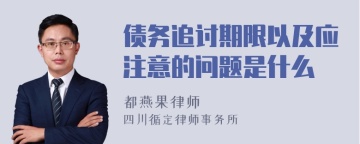 债务追讨期限以及应注意的问题是什么