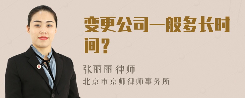 变更公司一般多长时间？