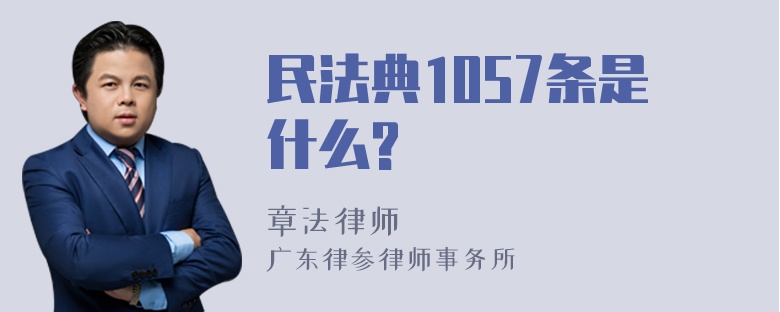 民法典1057条是什么?