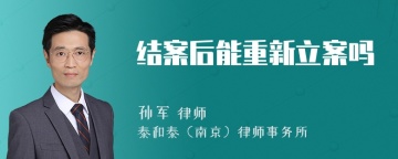 结案后能重新立案吗