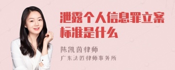 泄露个人信息罪立案标准是什么