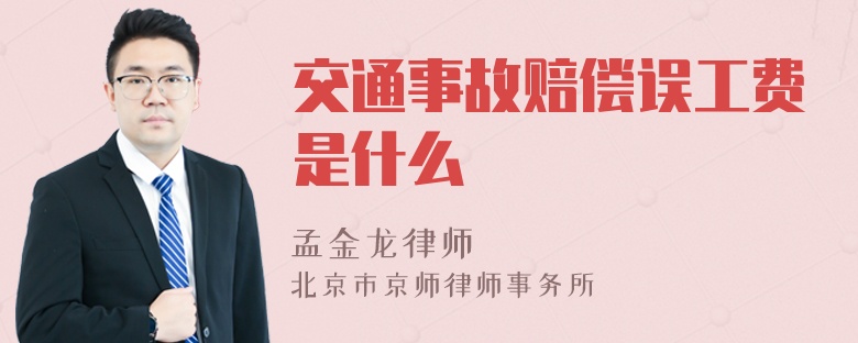 交通事故赔偿误工费是什么