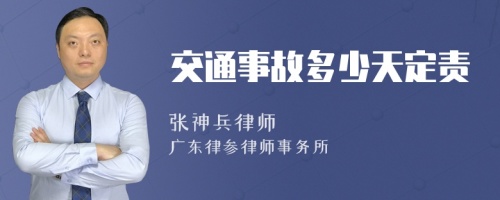 交通事故多少天定责