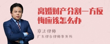 离婚财产分割一方反悔应该怎么办