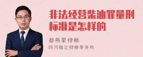 非法经营柴油罪量刑标准是怎样的