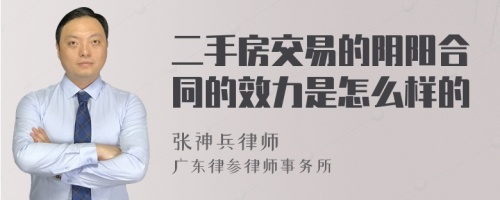 二手房交易的阴阳合同的效力是怎么样的