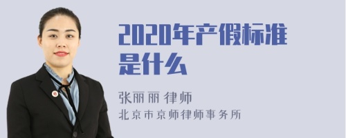 2020年产假标准是什么