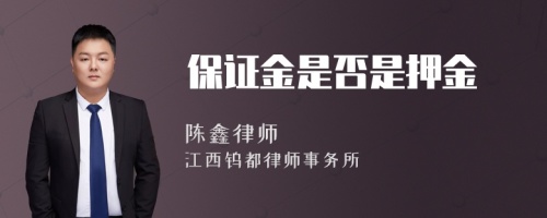 保证金是否是押金