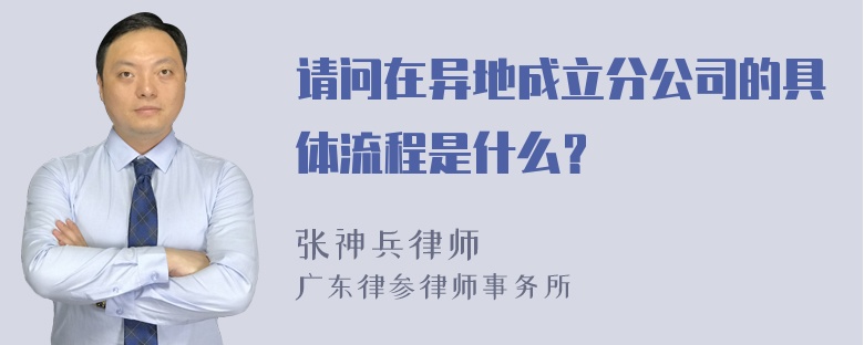 请问在异地成立分公司的具体流程是什么？