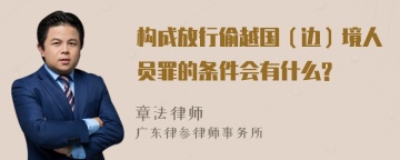 构成放行偷越国（边）境人员罪的条件会有什么?