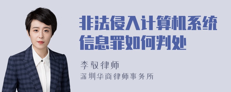 非法侵入计算机系统信息罪如何判处