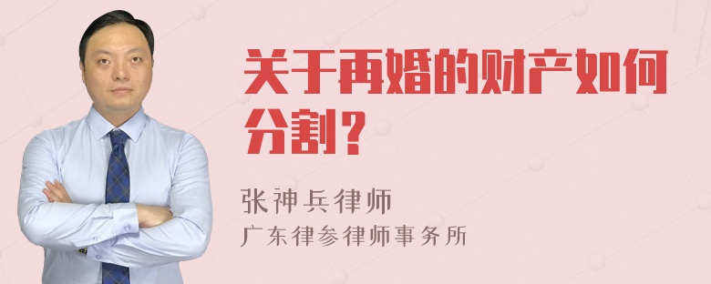 关于再婚的财产如何分割？