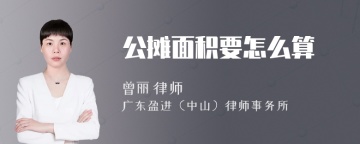 公摊面积要怎么算