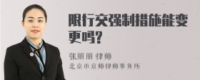 限行交强制措施能变更吗?