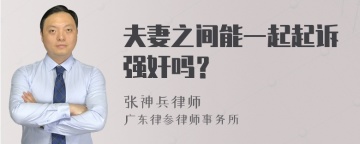 夫妻之间能一起起诉强奸吗？