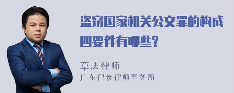 盗窃国家机关公文罪的构成四要件有哪些?