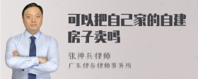 可以把自己家的自建房子卖吗