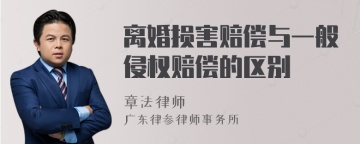 离婚损害赔偿与一般侵权赔偿的区别