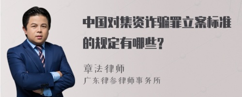 中国对集资诈骗罪立案标准的规定有哪些?
