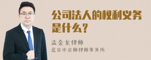 公司法人的权利义务是什么？