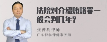 法院对介绍贿赂罪一般会判几年?