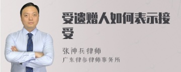 受遗赠人如何表示接受