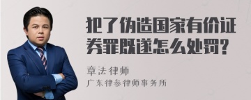 犯了伪造国家有价证券罪既遂怎么处罚?