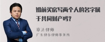 婚前买房写两个人的名字属于共同财产吗？