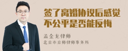 签了离婚协议后感觉不公平是否能反悔