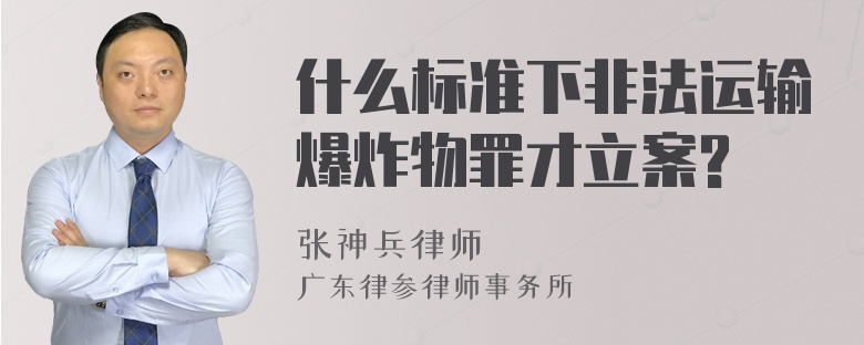 什么标准下非法运输爆炸物罪才立案?