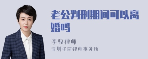 老公判刑期间可以离婚吗