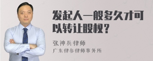 发起人一般多久才可以转让股权？