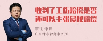 收到了工伤赔偿是否还可以主张侵权赔偿