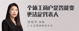 个体工商户是否能变更法定代表人