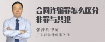 合同诈骗罪怎么区分非罪与共犯