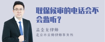 取保候审的电话会不会监听？