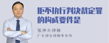 拒不执行判决裁定罪的构成要件是