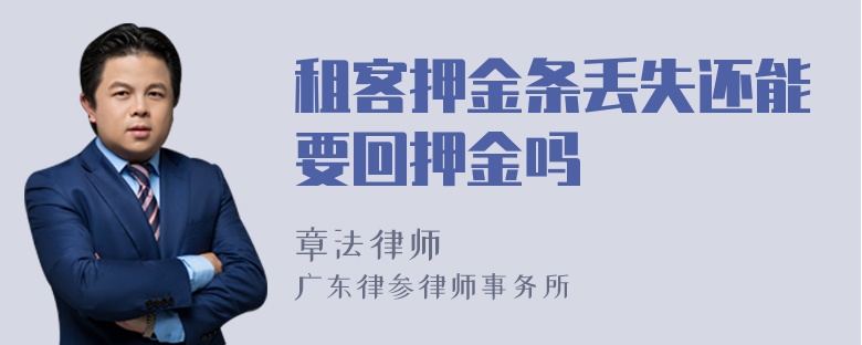 租客押金条丢失还能要回押金吗