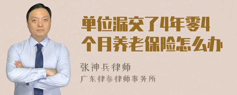 单位漏交了4年零4个月养老保险怎么办