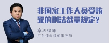 非国家工作人员受贿罪的刑法裁量规定?