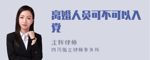 离婚人员可不可以入党